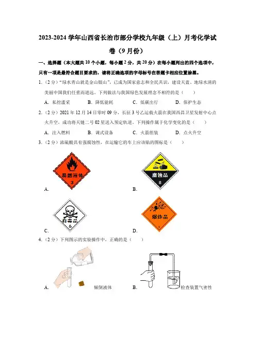 2023-2024学年山西省长治市部分学校九年级(上)月考化学试卷(9月份)(解析版)