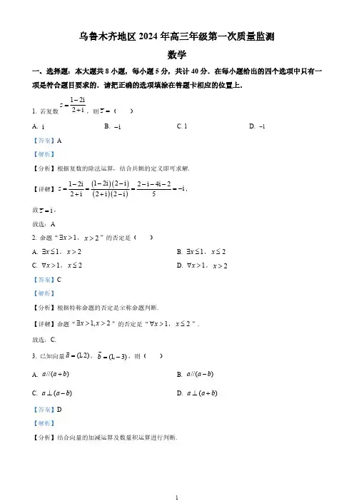 新疆乌鲁木齐市2024届高三第一次质量监测数学试题(教师版)
