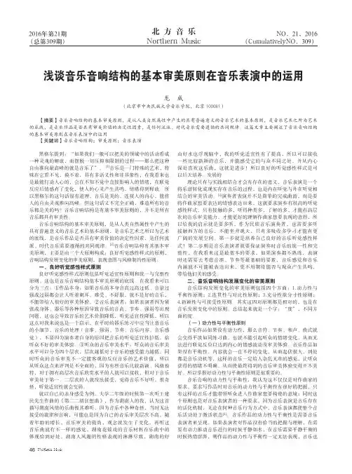 浅谈音乐音响结构的基本审美原则在音乐表演中的运用