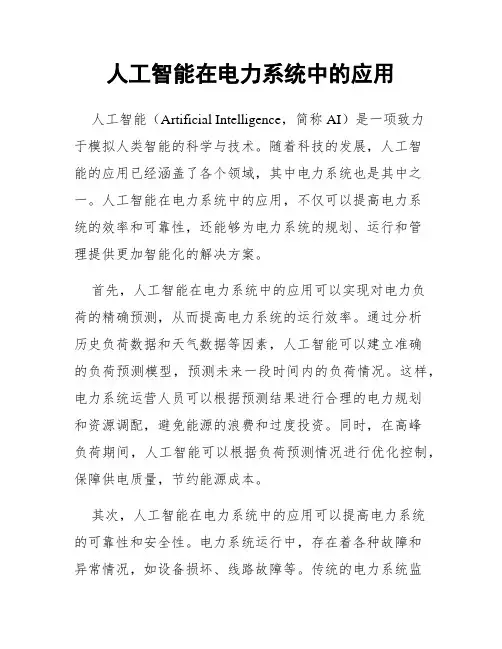 人工智能在电力系统中的应用