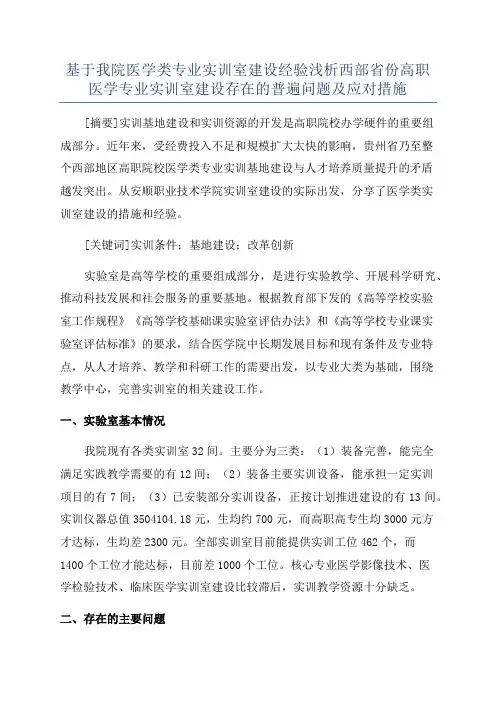 基于我院医学类专业实训室建设经验浅析西部省份高职医学专业实训室建设存在的普遍问题及应对措施