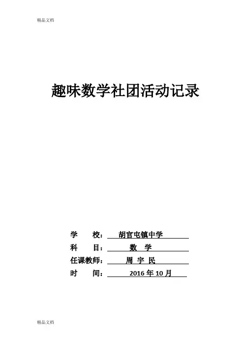 最新趣味数学社团活动记录-12-19