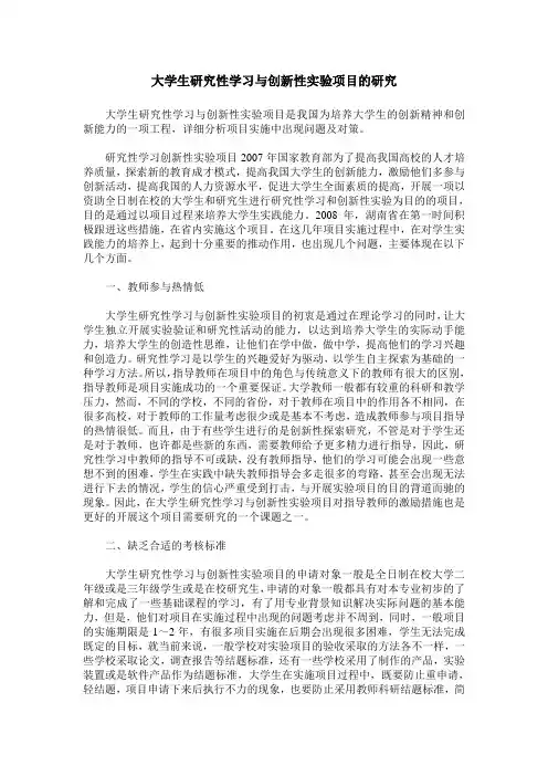 大学生研究性学习与创新性实验项目的研究