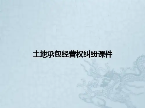 土地承包经营权纠纷课件