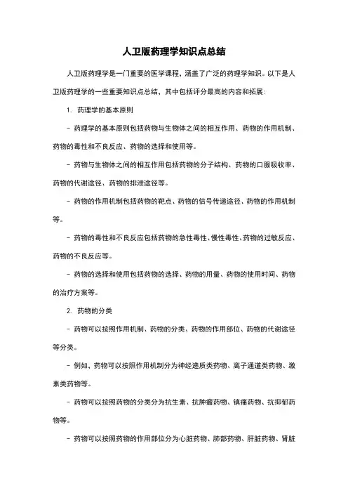 人卫版药理学知识点总结