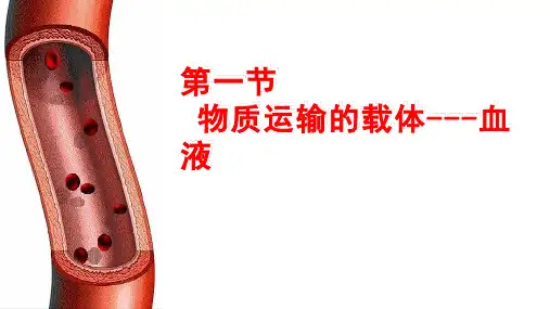 冀少版七年级下册2.2.1物质运输的载体-血液课件