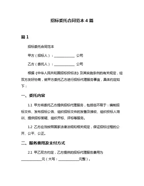 招标委托合同范本4篇