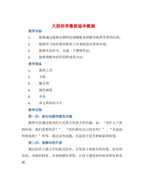 大班科学鲁班造伞教案