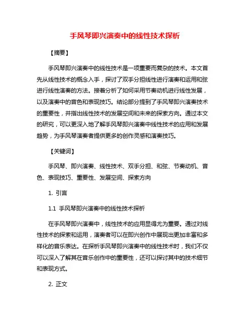 手风琴即兴演奏中的线性技术探析
