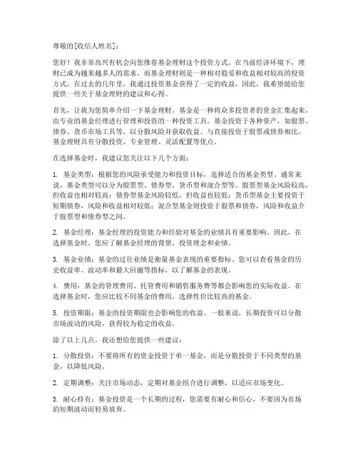 基金理财模板推荐信