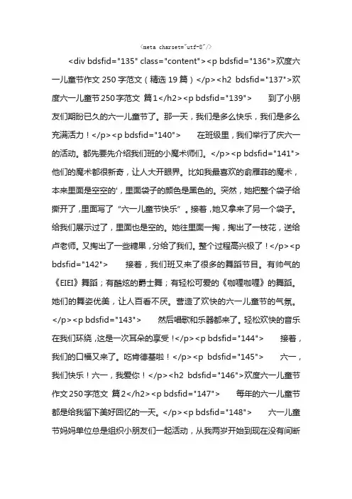 欢度六一儿童节作文250字范文（精选19篇）