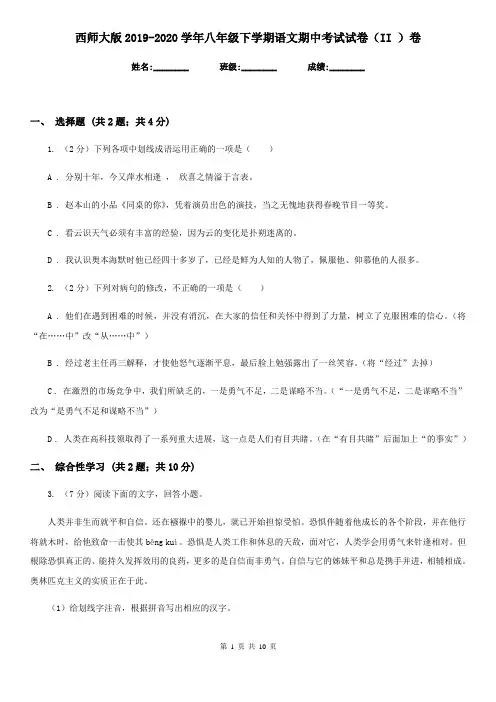西师大版2019-2020学年八年级下学期语文期中考试试卷II卷