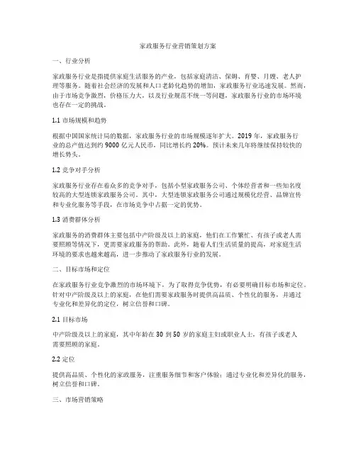 家政服务行业营销策划方案