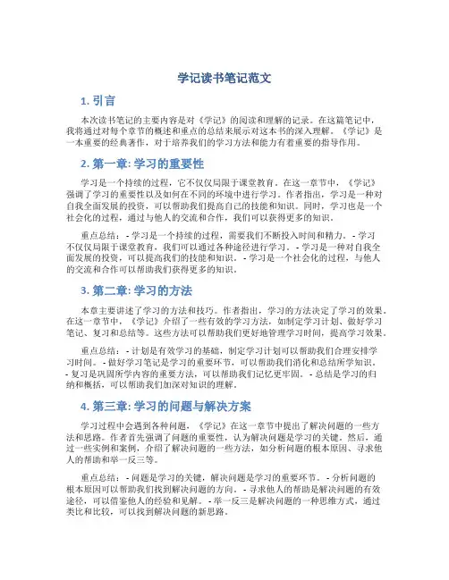 学记读书笔记范文