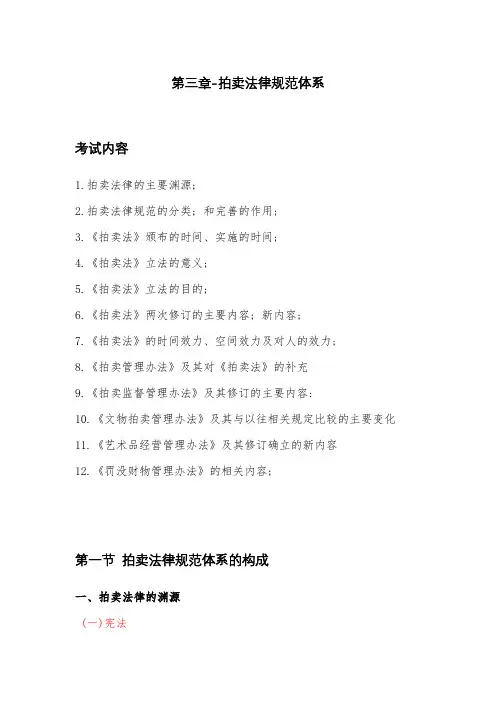 《拍卖概论》第三章-拍卖法律规范体系