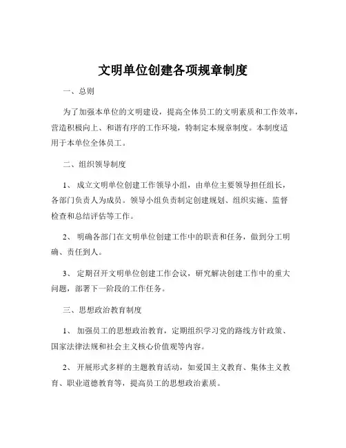 文明单位创建各项规章制度