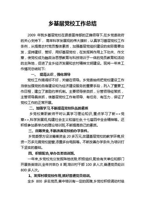 乡镇基层党校工作总结.doc