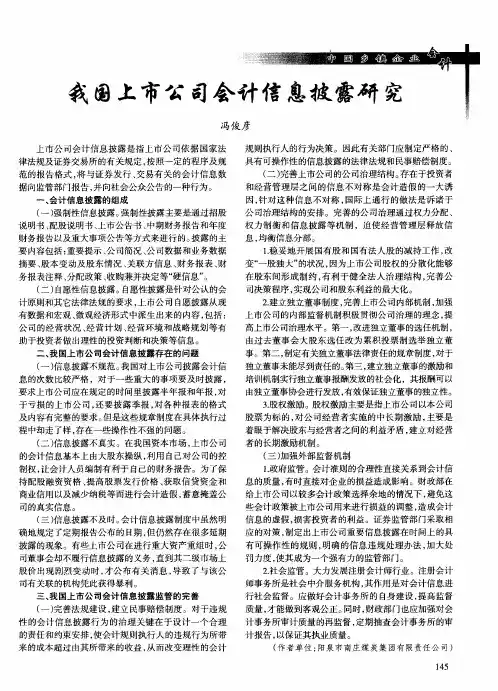我国上市公司会计信息披露研究