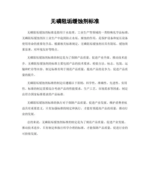 无磷阻垢缓蚀剂标准