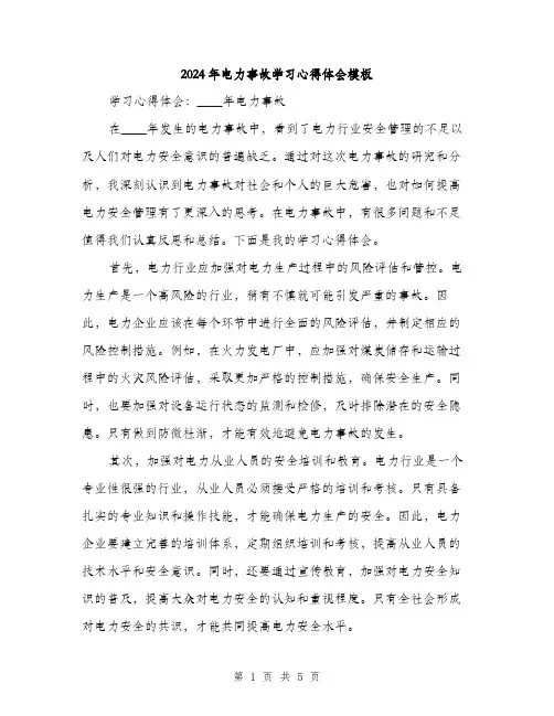 2024年电力事故学习心得体会模板(2篇)