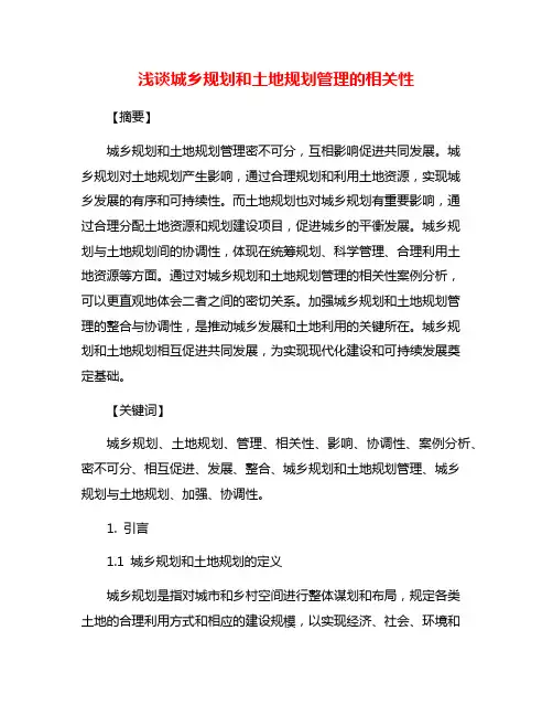 浅谈城乡规划和土地规划管理的相关性