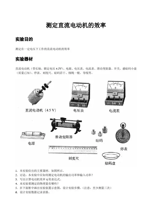 高中物理：新教材实验-测定直流电动机的效率