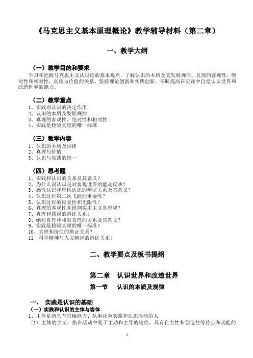 《马克思主义基本原理概论》教学辅导材料(第二章)