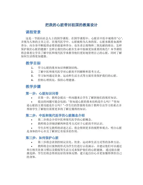 《把我的心脏带回祖国》的教案设计