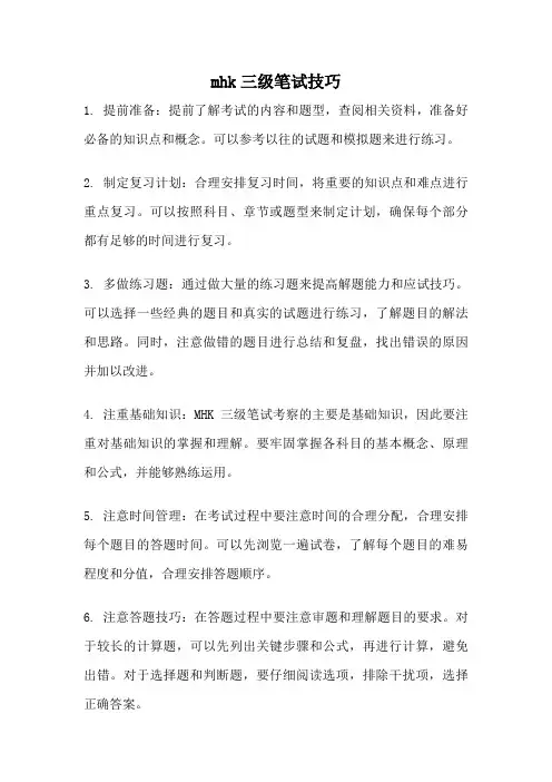 mhk三级笔试技巧