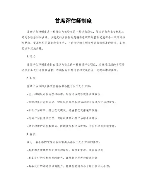 首席评估师制度