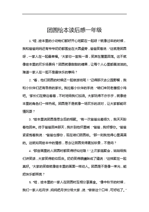 团圆绘本读后感一年级