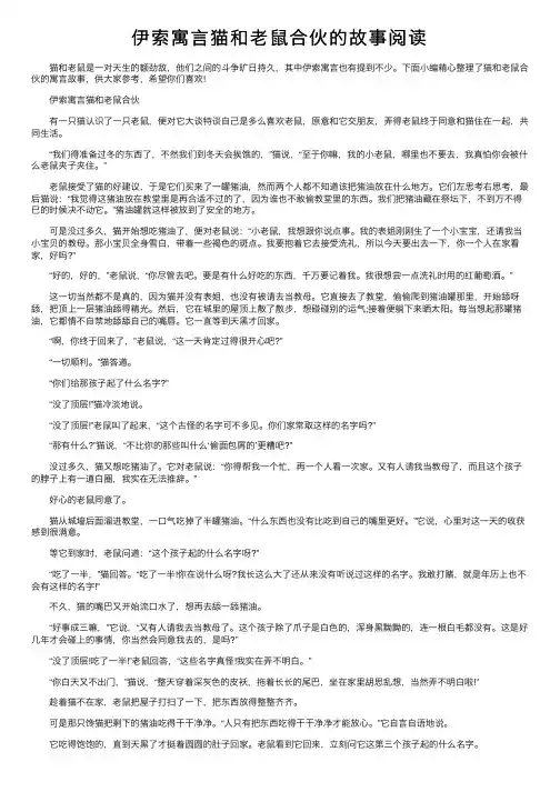 伊索寓言猫和老鼠合伙的故事阅读
