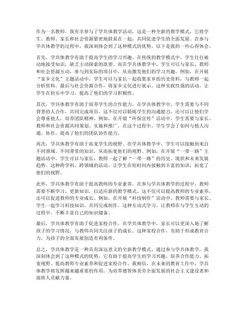 学共体教学心得体会