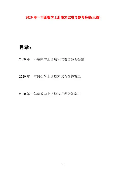 2020年一年级数学上册期末试卷含参考答案(三套)