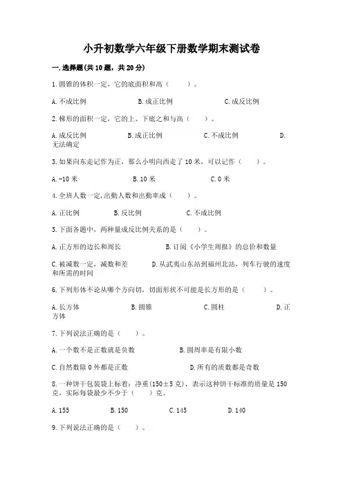 小升初数学六年级下册数学期末测试卷附参考答案(模拟题)