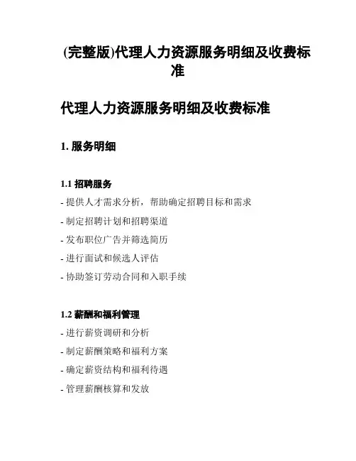(完整版)代理人力资源服务明细及收费标准