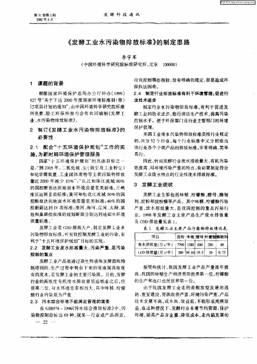 《发酵工业水污染物排放标准》的制定思路
