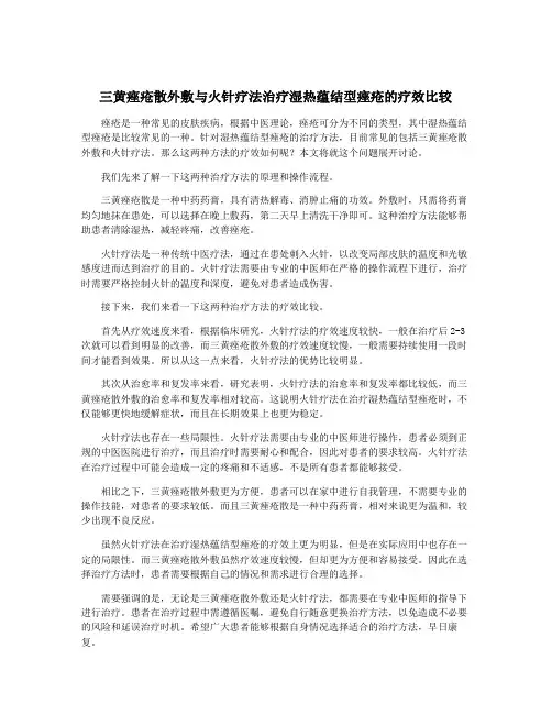 三黄痤疮散外敷与火针疗法治疗湿热蕴结型痤疮的疗效比较