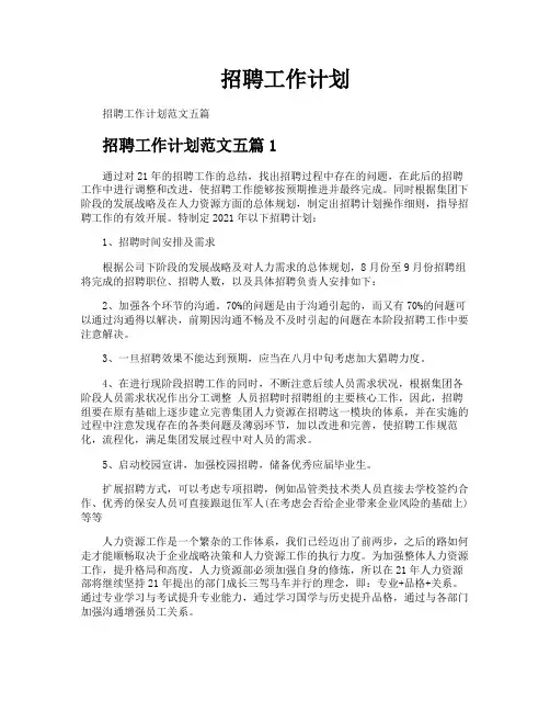 招聘工作计划