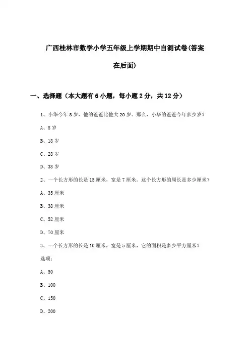 广西桂林市小学五年级上学期期中数学试卷及答案指导