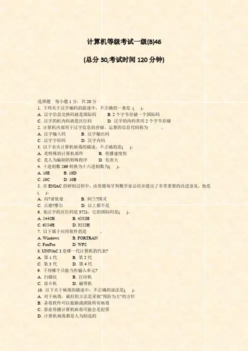 计算机等级考试一级(B)46_真题-无答案