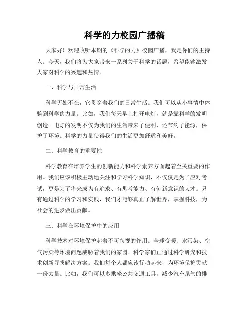 科学的力校园广播稿