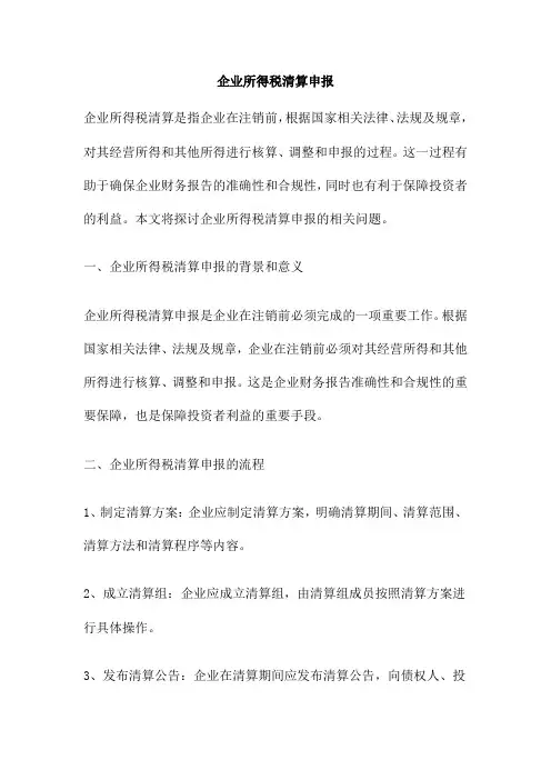 企业所得税清算申报