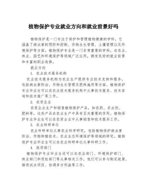植物保护专业就业方向和就业前景好吗