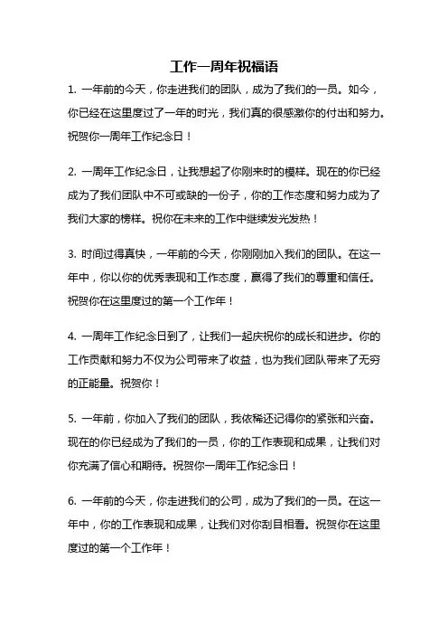 工作一周年祝福语