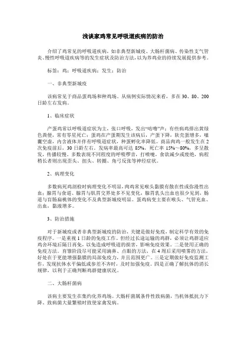 浅谈家鸡常见呼吸道疾病的防治