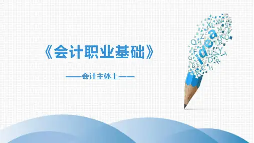 《会计职业基础》会计主体