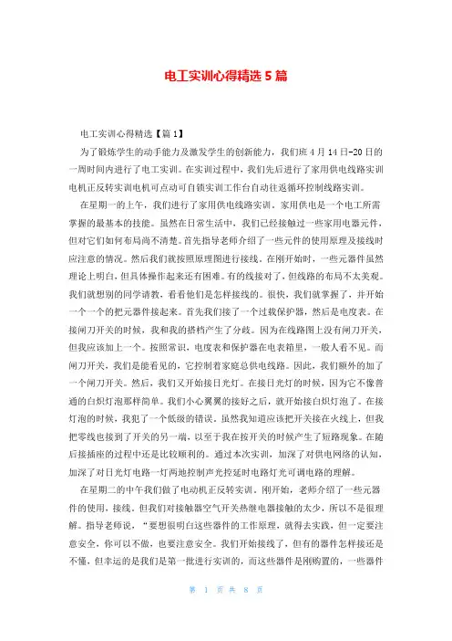 电工实训心得精选5篇