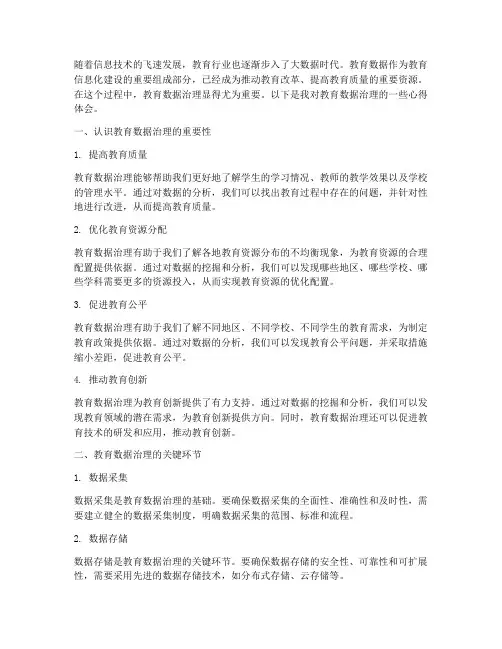 教育_数据治理心得体会
