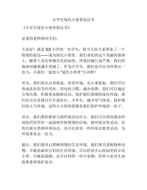 小学生绿色小使者倡议书